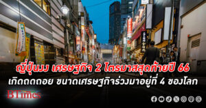 เศรษฐกิจ ญี่ปุ่น เข้าภาวะถดถอยสมบูรณ์แบบ ร่วงหล่นมาอยู่อันดับ 4 ของโลก ผลพวงเยนร่วงหนัก