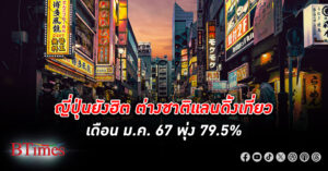 ยังฮิต! นัก ท่องเที่ยว ต่างชาติเยือน ญี่ปุ่น พุ่ง 79.5% ในเดือน ม.ค. แตะระดับก่อนโควิดระบาด