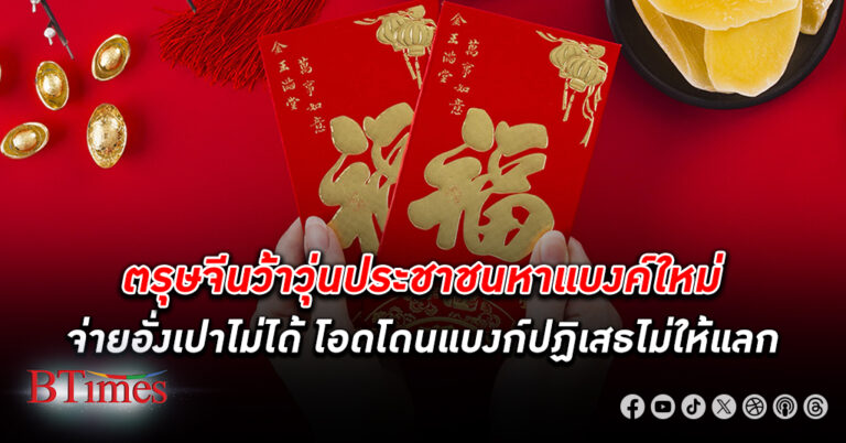 ตรุษจีนว้าวุ่น! ประชาชนโอดหาแบงค์ใหม่จ่าย อั่งเปา ไม่ได้ แบงก์ชาติแจงสั่งทุกธนาคารจัดหาแล้ว