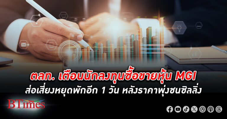 ตลท. เตือนนักลงทุนซื้อขาย หุ้น MGI ส่อเสี่ยงหยุดพักอีก 1 วัน หลังราคาพุ่งชนซิลลิ่ง