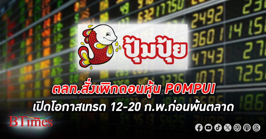 ตลาดหลักทรัพย์ฯ สั่งเพิกถอน หุ้น POMPUI เปิดโอกาสเทรด 12-20 ก.พ.ก่อนพ้นจากตลาดหุ้น