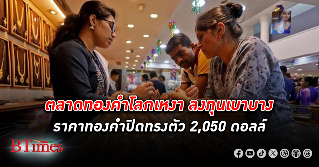 ทองคำโลก ปิดทรงตัว 2,050 ดอลลาร์ รอฟังมุมมองผู้ว่าแบงก์ชาติสหรัฐหลายสาขาในสัปดาห์นี้