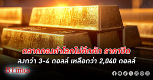 รอเงินเฟ้อ! ทองคำโลก ซื้อขายเบาบาง ปิดลงกว่า 3-4 ดอลลาร์ เหลือกว่า 2,040 ดอลลาร์