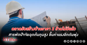 ตลาด รับสร้างบ้าน ราคา 2 ล้านไม่มีแล้ว ปัจจัยลบทั้งในและต่างประเทศฉุดต้นทุนสูงขึ้น