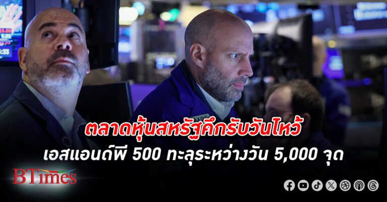 ตลาด หุ้น สหรัฐ ซื้อขายแน่น ดัชนีหุ้นเอสแอนด์พี 500 สูงสุดระหว่างวันแตะ 5,000 จุดเป็นประวัติศาสตร์