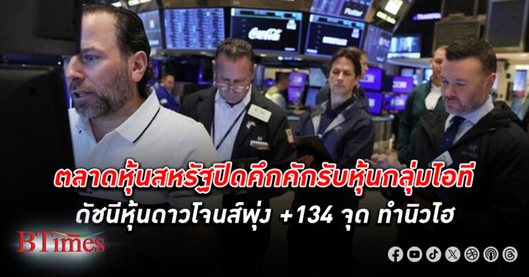 ตลาด หุ้นสหรัฐปิดส่งท้ายเขียวพรึบ ดัชนี หุ้น ดาวโจนส์ -เอสแอนด์พี 500 ปิดทำนิวไฮอีก