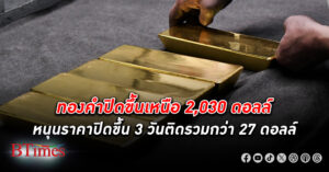 ทองคำโลก ปิดยืนเหนือ 2,030 ดอลล์ หลังเงินดอลลาร์สหรัฐแข็งค่า รับเงินเฟ้อผู้ผลิตในสหรัฐสูงกว่าคาด