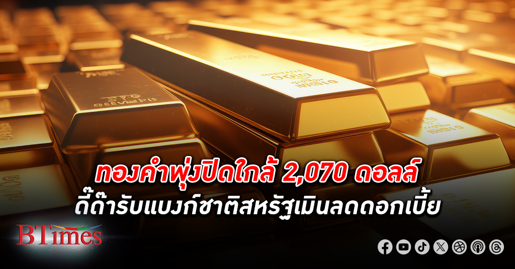 ขึ้น 3 วัน! ราคา ทองคำโลก ปิดขึ้นใกล้ 2,070 ดอลลาร์ รวมขึ้น 3 วันเฉียด 50 ดอลลาร์