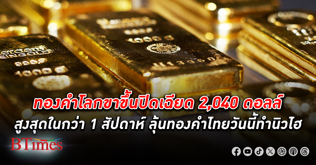 ทองคำโลก ปิดขึ้นเฉียด 2,040 ดอลลาร์ หลังเงินดอลลาร์สหรัฐร่วง รอลุ้นเปิดบันทึกการประชุมแบงก์ชาติสหรัฐ