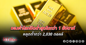 ทองคำโลก ปิดร่วงกว่า 16 ดอลล์ ฉุดปิดหลุด 2,030 ดอลล์ ดึงราคาทองร่วง 2 วันติดเฉียด 30 ดอลล์