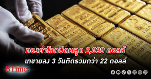 ทองคำโลก ปิดหลุด 2,030 ดอลลาร์ รอลุ้นเงินเฟ้อสหรัฐ ดอลลาร์สหรัฐควงบอนด์ยีลด์พลิกปรับสูง