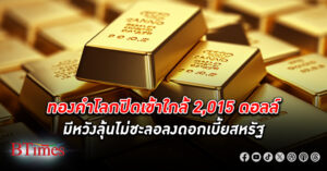 ทองคำโลก กลับมาปิดเหนือ 2,000 ดอลล์ครั้งใหม่ ดอลลาร์สหรัฐพลิกร่วงรับยอดขายปลีกสหรัฐดิ่ง