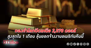 ขึ้น 4 วัน! ทองคำโลก ปิดขึ้นเหนือ 2,070 ดอลลาร์ รวมขึ้น 4 วันกว่า 50 ดอลลาร์