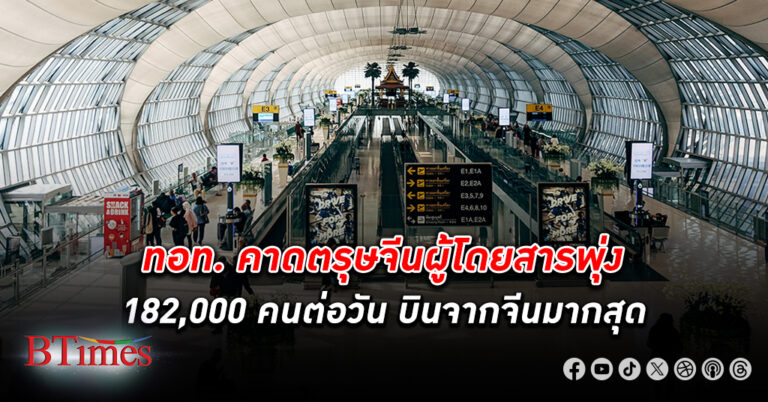 ท่าอากาศยานสุวรรณภูมิคาดช่วงเทศกาล ตรุษจีน ผู้โดยสาร เดินทางพุ่ง 182,000 คนต่อวัน