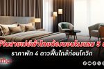 สมาคมโรงแรมไทย มองอัตราเข้าพัก โรงแรม ปี นี้ได้ถึง 90% ทัวร์จีนสายเปย์หนักเข้าไทยช่วงไฮซีซั่น