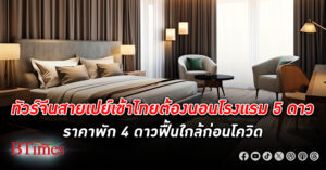 สมาคมโรงแรมไทย มองอัตราเข้าพัก โรงแรม ปี นี้ได้ถึง 90% ทัวร์จีนสายเปย์หนักเข้าไทยช่วงไฮซีซั่น