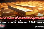ธนาคารกลาง ทั่วโลกจ่อ ซื้อทองคำแท่ง ปีละ 600 ตันจนถึงปี 2030 แบงก์ชาติจีนนำซื้อทองคำตุนทุนสำรอง