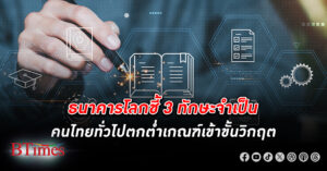 ธนาคารโลก ชี้ 3 ทักษะ จำเป็น คน ไทย ทั่วไปตกต่ำเกณฑ์เข้าขั้นวิกฤต คนเหนือเกือบ 90% มีความรู้หนังสือต่ำกว่าเกณฑ์