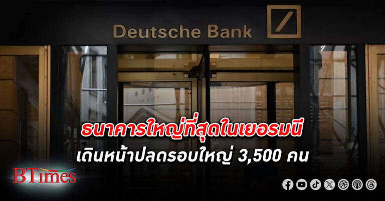 หางานใหม่! ธนาคาร ดอยช์แบงก์ ใหญ่สุดในเยอรมนี ปลดพนักงาน ครั้งใหญ่ 3,500 คน