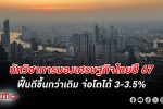 ม. หอการค้าไทย มอง เศรษฐกิจ ไทย ปี 67 ฟื้นตัวดีขึ้นกว่าเดิม จ่อโตได้ 3-3.5% แม้ไม่มีดิจิทัลวอลเล็ต