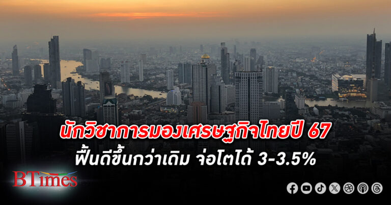 ม. หอการค้าไทย มอง เศรษฐกิจ ไทย ปี 67 ฟื้นตัวดีขึ้นกว่าเดิม จ่อโตได้ 3-3.5% แม้ไม่มีดิจิทัลวอลเล็ต