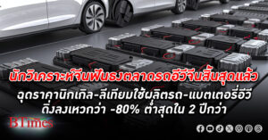 ราคาแร่ นิกเกิล - ลิเทียม ดำดิ่งหนัก -80% ตกต่ำสุดใน 2 ปีครึ่ง ผลพวงรถอีวีเข้าเทรนด์ซบเซา