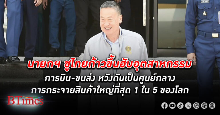 นายกฯ เศรษฐา ชูไทยก้าวขึ้นฮับอุตสาหกรรม การบิน - ขนส่ง และศูนย์กลางการกระจายสินค้าใหญ่ที่สุด 1 ใน 5 ของโลก