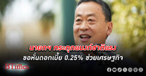 เขย่าแรงหนึ่งกรุบ! นายกฯ กระตุกแบงก์ชาติ ขอหั่น ดอกเบี้ย 0.25 % เหลือ 2.25 % วอนอย่าถือทิฐิ