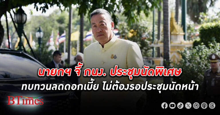 นายกฯ เศรษฐ จี้ กนง. ประชุมนัดพิเศษ ทบทวนลด ดอกเบี้ย ลง ไม่ต้องรอประชุมนัดหน้า