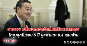 “เศรษฐา” ปลื้มยอดขอรับส่งเสริม การลงทุน โตสูงสุดในรอบ 5 ปี มูลค่าแตะ 8.4 แสนล้าน