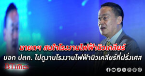 นายก ฯ เชียร์ศึกษา โรงงานนิวเคลียร์ ที่สุดของพลังงานสะอาด มอบให้ปตท.ไปดูงาน โรงงานไฟฟ้านิวเคลียร์ ในฝรั่งเศส