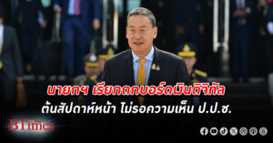 ใกล้คลอดแล้ว! นายกฯ เรียกถก ดิจิทัลวอลเล็ต ต้นสัปดาห์หน้า ไม่รอความเห็น ป.ป.ช.