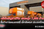 บริษัทสัญชาติจีนแผ่นดินใหญ่ เสนอซื้อกิจการ Kerry Express ในไทย มูลค่ากว่า 7,000 ล้านบาท