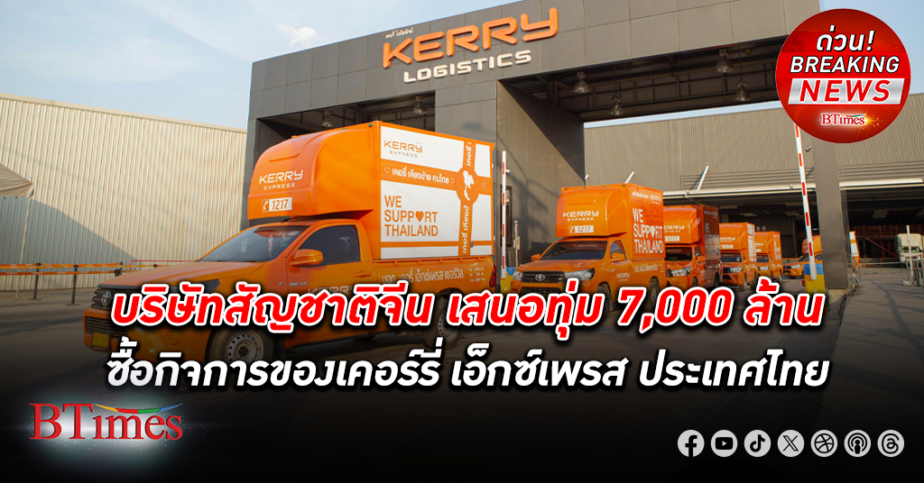 บริษัทสัญชาติจีนแผ่นดินใหญ่ เสนอซื้อกิจการ Kerry Express ในไทย มูลค่ากว่า 7,000 ล้านบาท