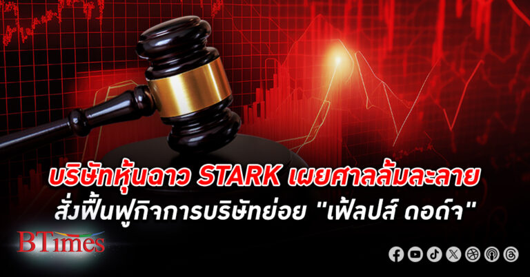 บริษัทหุ้นฉาว STARK เผยศาลล้มละลายสั่งฟื้นฟูกิจการบริษัทย่อย "เฟ้ลปส์ ดอด์จ"