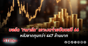 ผู้ถือหุ้นเซ็ง! บอร์ด เจมาร์ท เคาะงดจ่าย ปันผล ปี 66 หลังขาดทุน 447 ล้านบาท