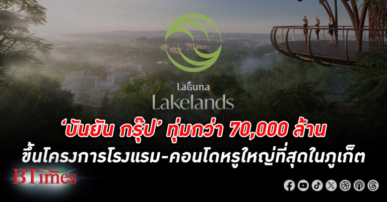 บันยัน กรุ๊ป ทุ่มกว่า 70,000 ล้าน ขึ้นโครงการอยู่อาศัยหรูหราใหญ่ที่สุดใน ภูเก็ต ถึง 6,000 ห้อง