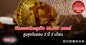 เงิน บิทคอยน์ พุ่งทะลุ เกิน 60,000 ดอลลาร์สหรัฐ สูฃสุดในรอบ 2 ปี 3 เดือน