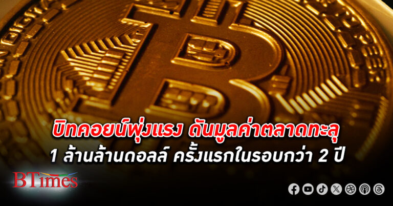 ราคา บิทคอยน์ พุ่งแรงไม่หยุด ดันมูลค่าตลาดทะลุ 1 ล้านล้านดอลลาร์ ครั้งแรกในรอบกว่า 2 ปี