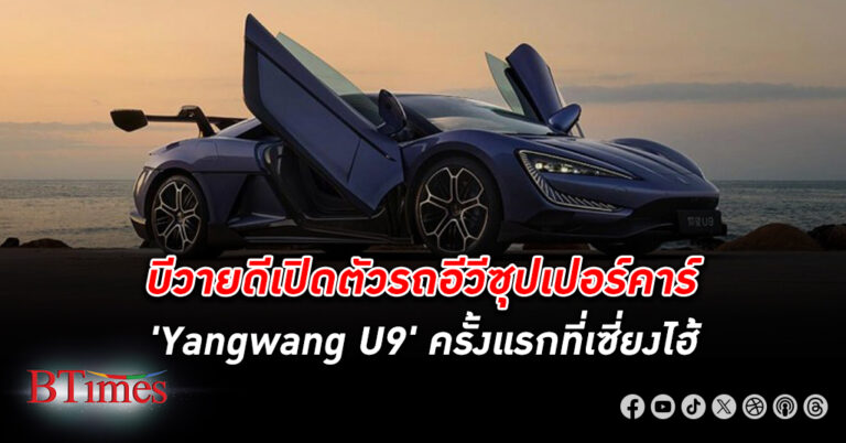 บีวายดี เปิดตัวรถอีวีซุปเปอร์คาร์ครั้งแรกของโลก Yangwang U9 ท้าชนเฟอร์รารี่และแลมโบกีนี