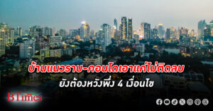 อสังหาริมทรัพย์ ไทยทั้งบ้านแนวราบและคอนโดเอาแค่ไม่ติดลบยังต้องหวังพึ่ง 4 เงื่อนไข