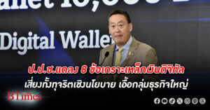 ป.ป.ช.แถลง 8 ข้อเกราะเหล็ก กันทุจริตเงิน ดิจิทัลวอลเล็ต 10,000 บาท ส่อเสี่ยงทั้งทุจริตเชิงนโยบาย