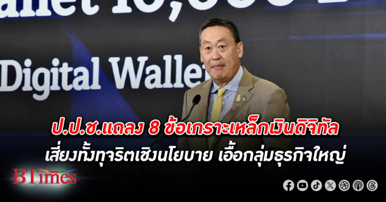 ป.ป.ช.แถลง 8 ข้อเกราะเหล็ก กันทุจริตเงิน ดิจิทัลวอลเล็ต 10,000 บาท ส่อเสี่ยงทั้งทุจริตเชิงนโยบาย