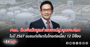 ปตท. ติดอันดับมูลค่าแบรนด์สูงสุดของโลกประจำปี 2567 หนึ่งเดียวในไทย ต่อเนื่อง 12 ปีซ้อน