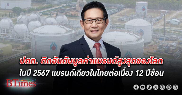 ปตท. ติดอันดับมูลค่าแบรนด์สูงสุดของโลกประจำปี 2567 หนึ่งเดียวในไทย ต่อเนื่อง 12 ปีซ้อน