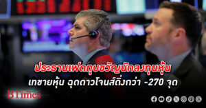 ตลาด หุ้น สหรัฐปิดร่วงยกแผง ดาวโจนส์ ปิดดิ่งกว่า -270 จุด ประธานเฟดย้ำไม่ลดดอกเบี้ย