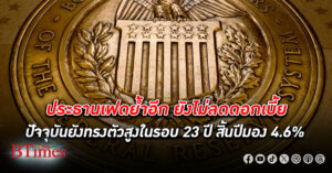 ประธานธนาคารกลาง สหรัฐ มั่นใจลด ดอกเบี้ย ยังไม่ชัดเจนในอีก 7 สัปดาห์ถึงประชุมดอกเบี้ยรอบ 2