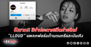 ลิซ่า ประกาศเปิดค่ายใหม่ “LLOUD” แพลตฟอร์มด้านดนตรีและบันเทิงในนามตัวเอง