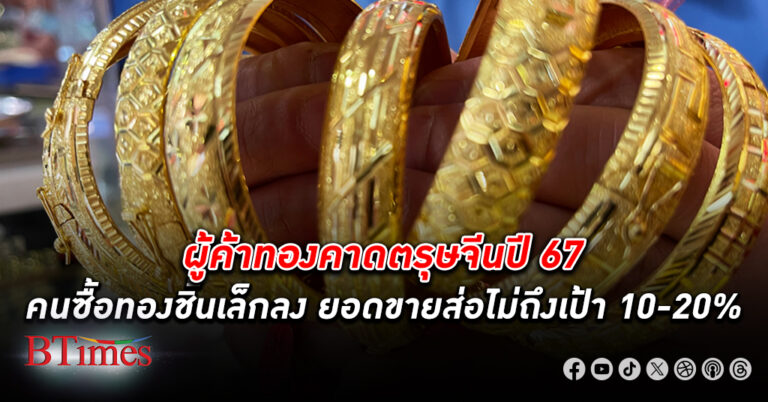 ไม่ค่อยคึกคัก! ผู้ค้าทองคาด ตรุษจีน ปี 67 ลูกค้า ซื้อทอง ได้ชิ้นเล็กลง เพราะราคาแพงขึ้น