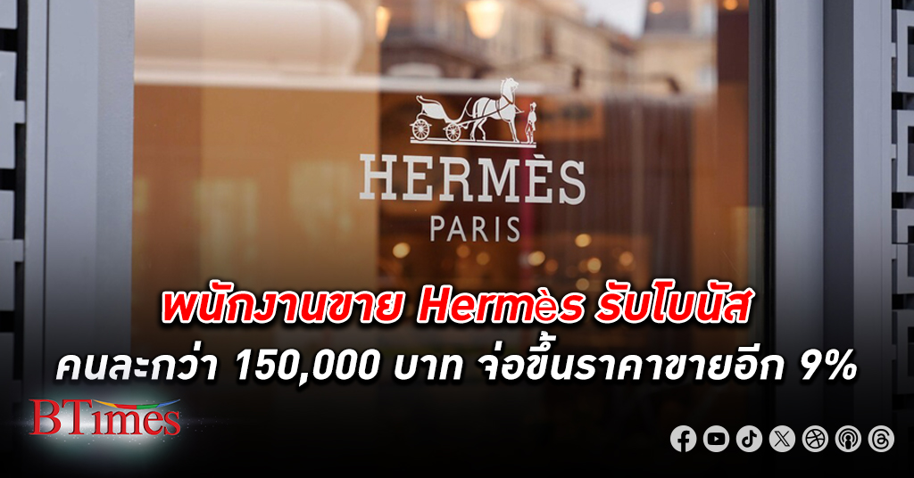 แบรนด์เนมไฮโซ Hermes ขึ้นราคาขายอีก 8-9% จ่ายเงิน โบนัส พนักงานคนละกว่า 150,000 บาท
